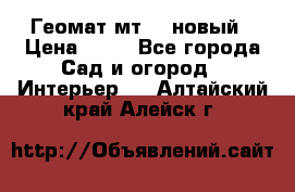 Геомат мт/15 новый › Цена ­ 99 - Все города Сад и огород » Интерьер   . Алтайский край,Алейск г.